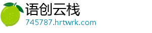 语创云栈